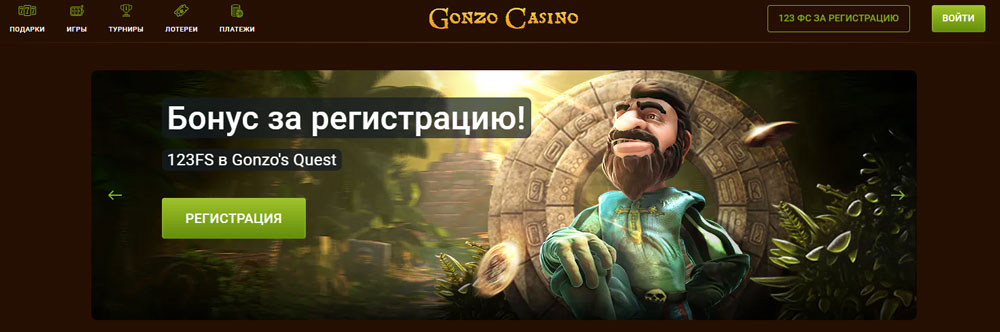 Gonzo Casino 123 фриспина бонус за регистрацию