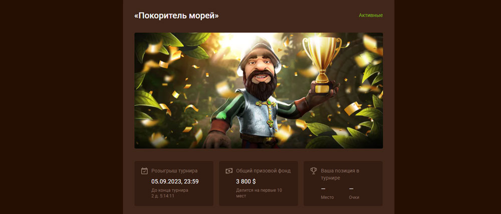 Gonzo Casino tournament покоритель морей